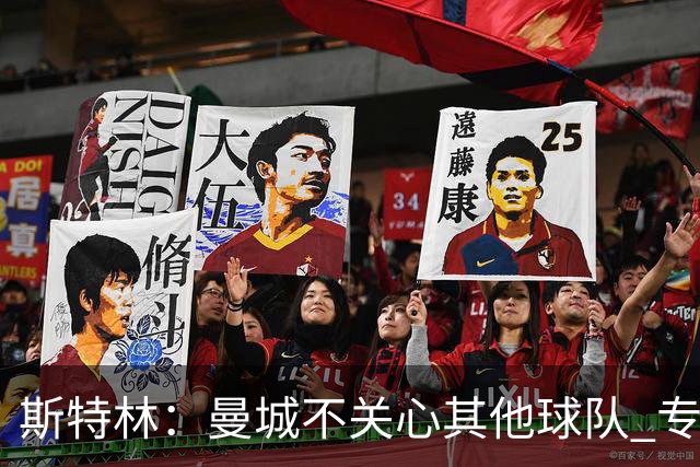 斯特林：曼城不关心其他球队 专注于自己的表现