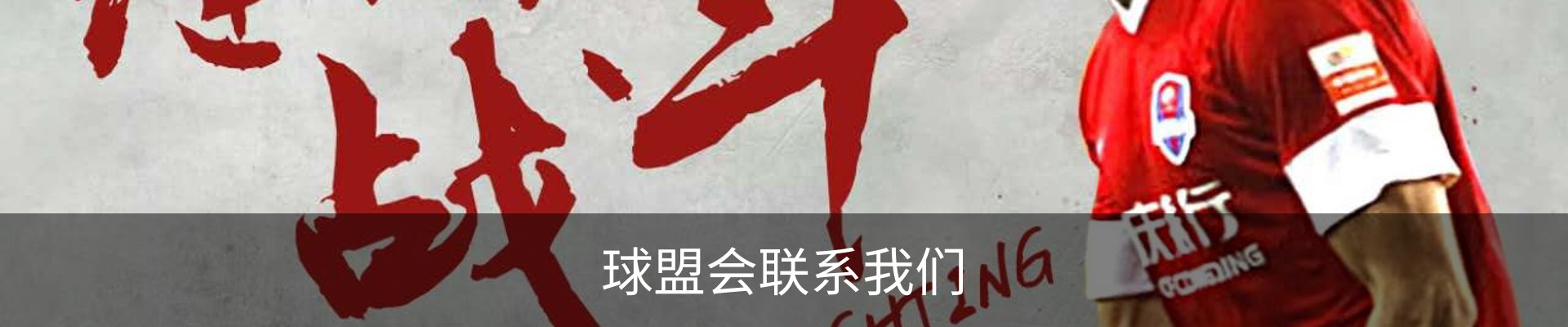 球盟会联系我们